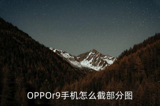 oppor9怎么剪裁图片，oppor9怎么剪图