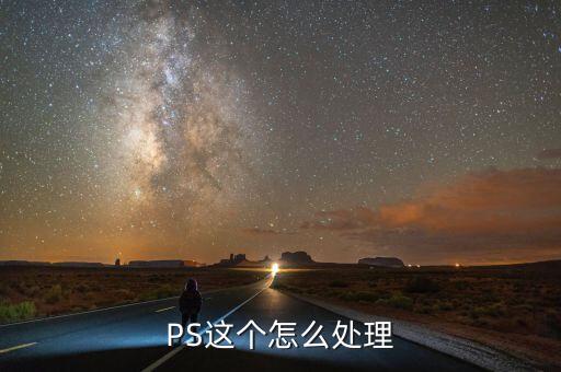 PS这个怎么处理