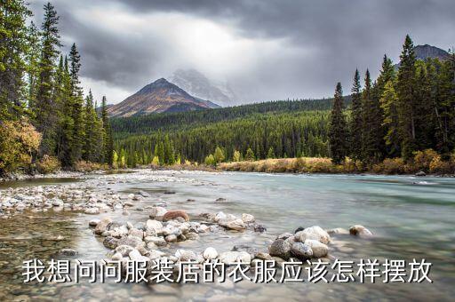 我想问问服装店的衣服应该怎样摆放