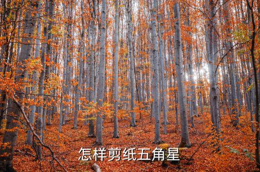 怎样剪纸五角星