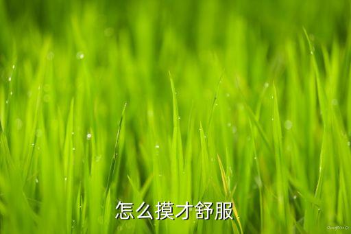 怎么捏胸舒服，怎么摸才舒服