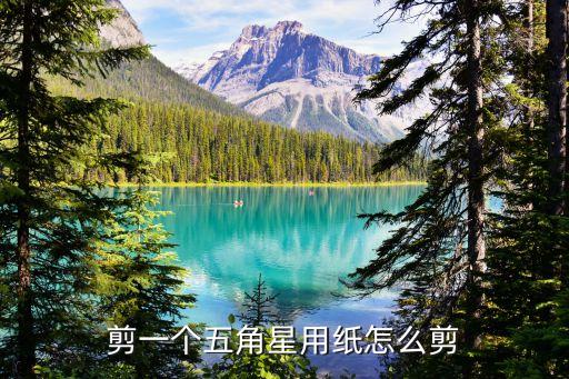 五角星怎么剪法，怎样剪纸五角星