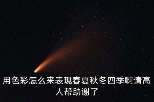 季节的色彩怎么画，春天用三种颜色怎么画