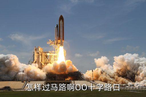 十字路口怎么过马路，怎样过马路啊OO十字路口