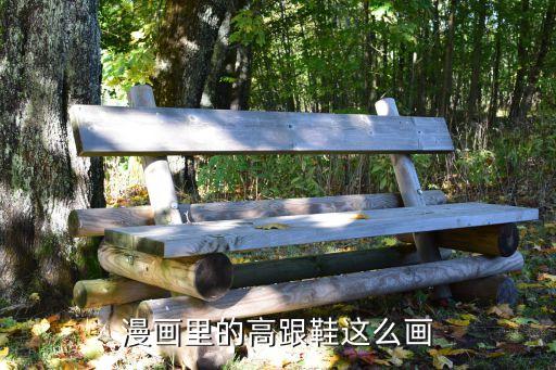 动漫美腿高跟鞋怎么画，漫画里的高跟鞋这么画