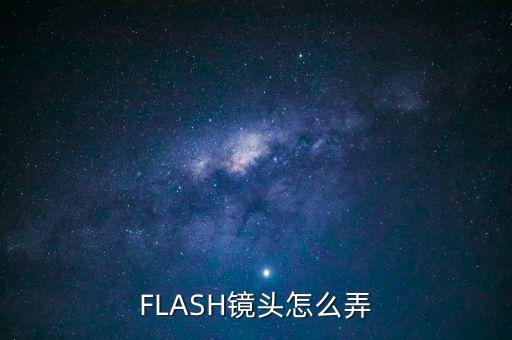 flash摄影头怎么使用方法，flash如何调用PC端摄像头