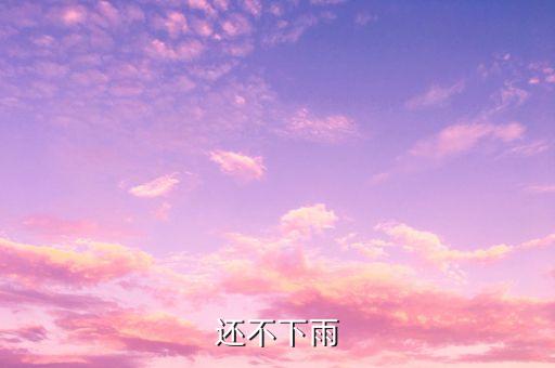 怎么还不下雨图片，还不下雨