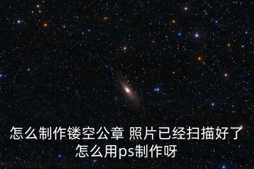 怎么做镂空印章，ps5怎么把自己做的印章变成镂空的