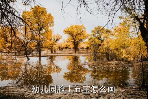 幼儿园脸上五宝怎么画
