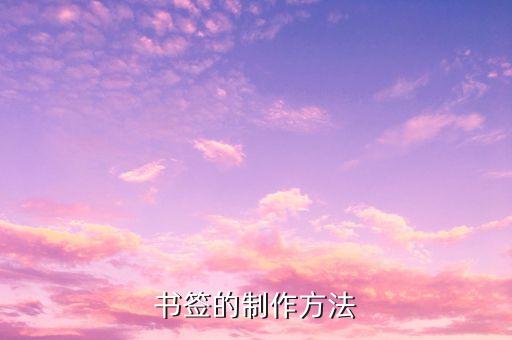 自制可爱书签怎么做，书签的制作方法
