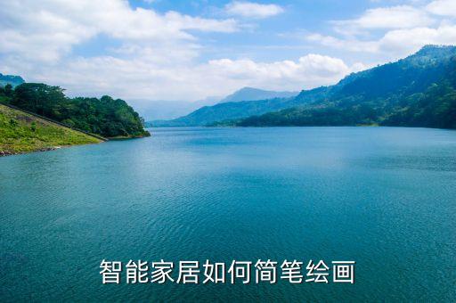 智能家居如何简笔绘画