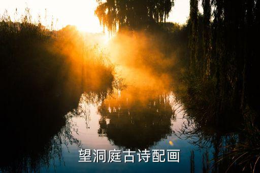 望洞庭的诗怎么画，默写望洞庭一诗再在方框中画出诗中所描写的景物 望洞庭