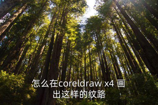 纹路怎么画，PS 这种纹路怎么画
