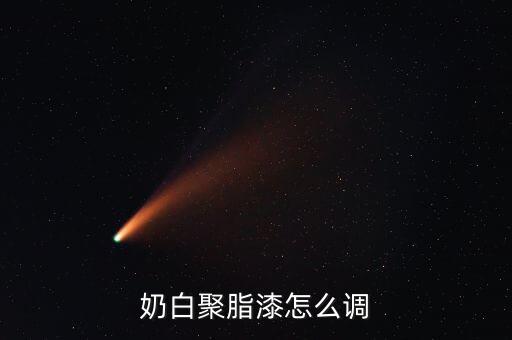奶白聚脂漆怎么调