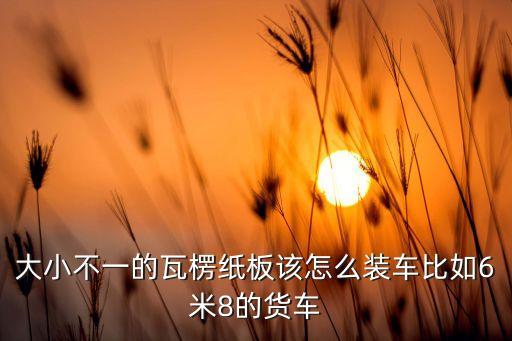 经常装纸箱货怎么装车，小纸箱产品人工装上大型货车最快的方法有哪些