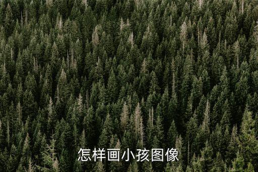 小宝宝的简笔画怎么画，关于新年的小孩怎么画