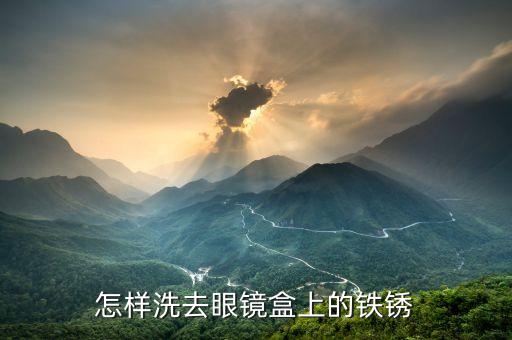 简单的眼镜盒怎么做，怎样洗去眼镜盒上的铁锈