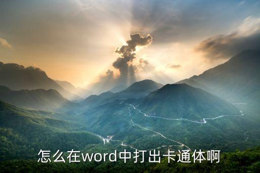 怎么在word中打出卡通体啊