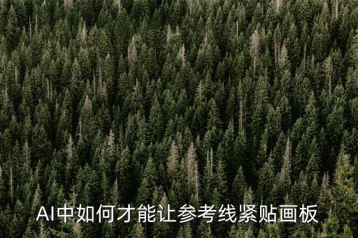 ai怎么贴合画板，ai 画了矩形如何对齐画板