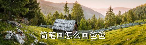 父亲的画像怎么画，动画里的爸爸怎样画