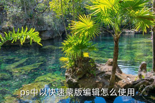 ps中以快速蒙版编辑怎么使用