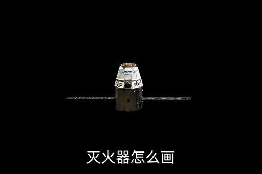 消防用品怎么画，灭火器怎么画