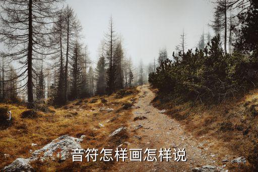 音符怎么画音符怎么画，音符怎样画怎样说