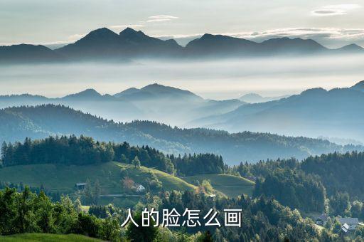 人脸要怎么画，人的脸怎么画