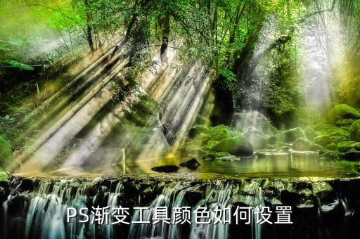 PS渐变工具颜色如何设置