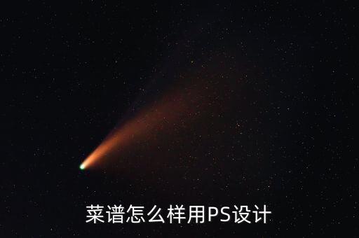 菜谱怎么样用PS设计
