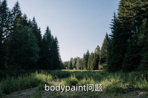 bodypaint问题