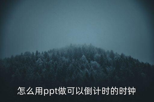 ppt倒计时程序怎么写，怎么用ppt做可以倒计时的时钟