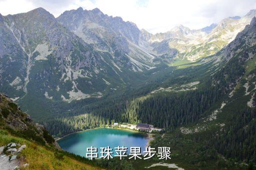串珠苹果步骤