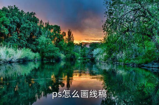 ps怎么画线稿