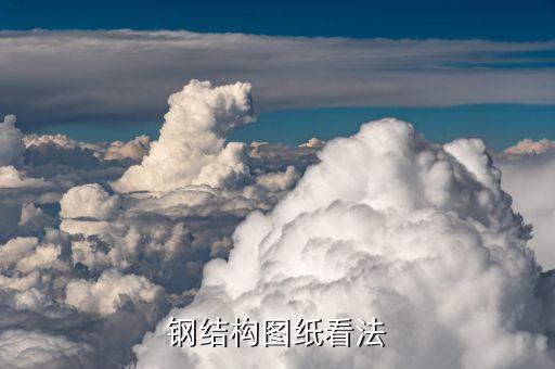 屋面钢结构图纸怎么看，保育舍钢结构施工图怎么看