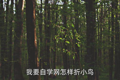 立体小鸡怎么折纸简单，我要自学网怎样折小鸟