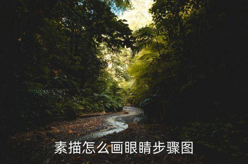 素描怎么画眼睛步骤图