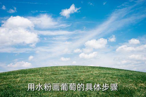 水彩葡萄怎么画，水粉葡萄怎么画用什么颜色调啊