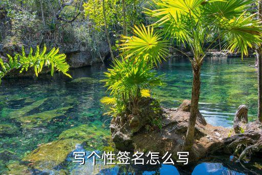 怎么写一个人的个性签名，写个性签名怎么写