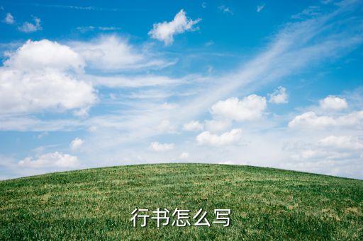 芝麻的芝行书怎么写，芝麻的芝如何用小篆字体写