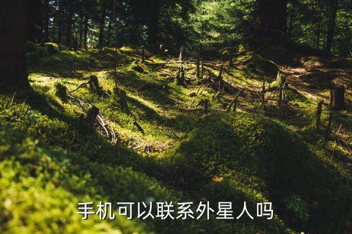 我手机怎么404外星人，手机怎样发UFO给东方神起