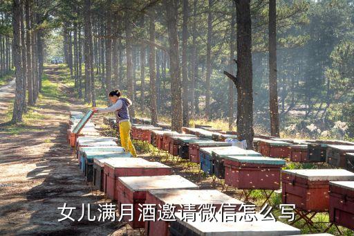 微信怎么做满月请帖，女儿满月酒邀请微信怎么写