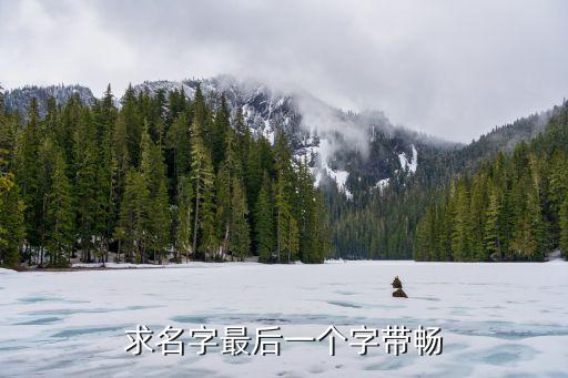 求名字最后一个字带畅