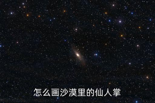 仙人掌怎么画 水粉画，怎么画沙漠里的仙人掌