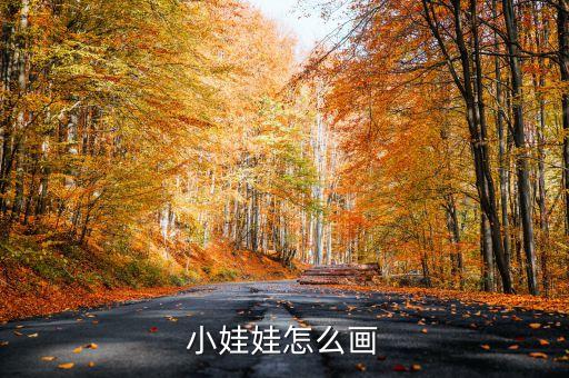 小娃娃怎么画