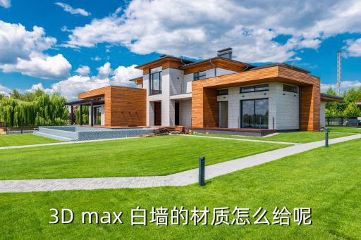 3d怎么赋予墙材质，3d怎么设置墙壁材质参数