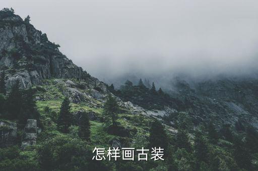 怎样画古装