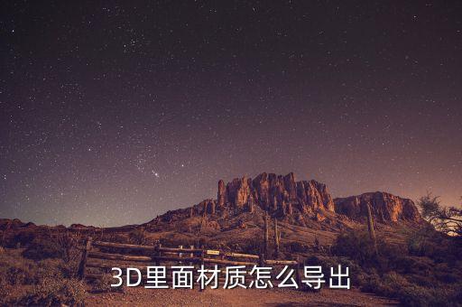 3d材质怎么导出，3dmax怎么导出材质