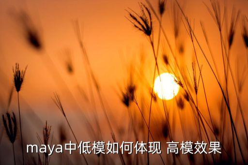maya中低模如何体现 高模效果