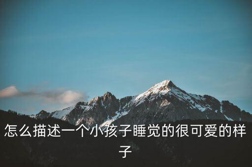 小孩哭的样子怎么画，我家孩子夜哭倒吊毛驴怎么画
